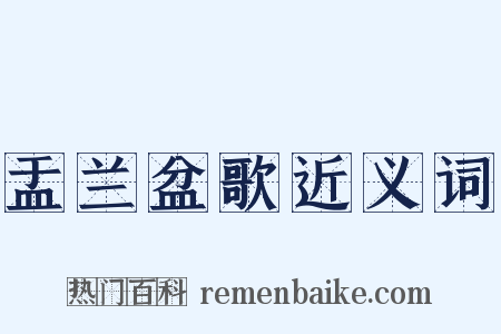 盂兰盆歌近义词是什么意思的图片
